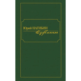 Избранное. Нагибин Ю.