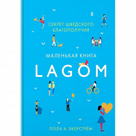 Lagom. Секрет шведского благополучия