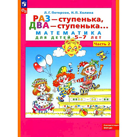 Раз - ступенька два - ступенька: математика для детей 5-7 лет. В 2