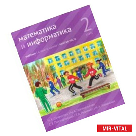 Математика и информатика. 2 класс. Учебник. Часть 6
