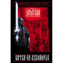 Битва за Лукоморье. Книга 1