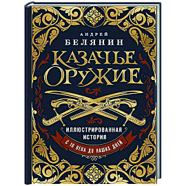 Казачье оружие. Иллюстрированная история от древности до наших дней