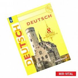 Немецкий язык. 8 класс. Учебник