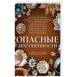 Опасные драгоценности