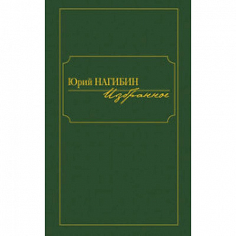 Фото Избранное. Нагибин Ю.