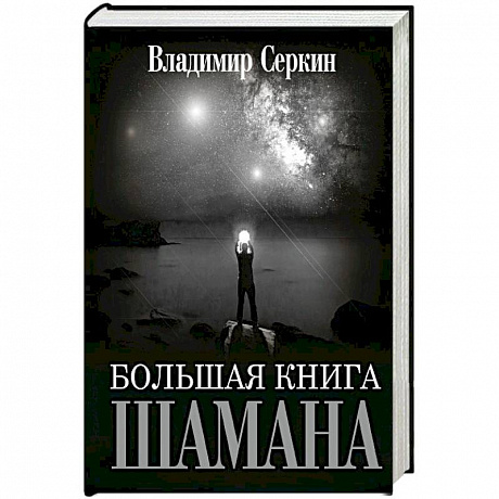 Фото Большая книга Шамана