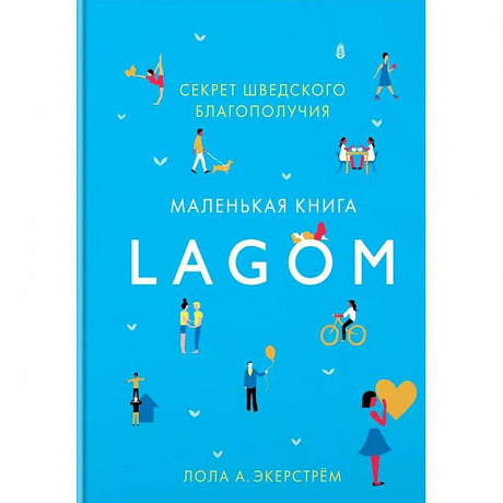 Фото Lagom. Секрет шведского благополучия