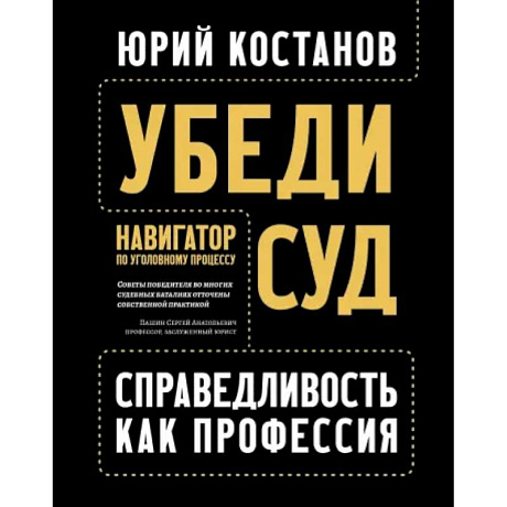 Фото Убеди суд! Навигатор по уголовному процессу