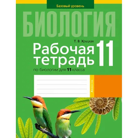 Фото Биология. 11 класс. Рабочая тетрадь