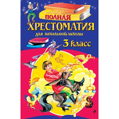 Фото Полная хрестоматия для начальной школы. 3 класс