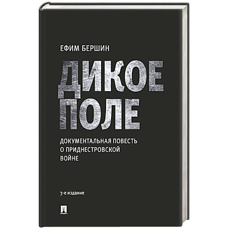 Фото Дикое поле. Документальная повесть о приднестровской войне