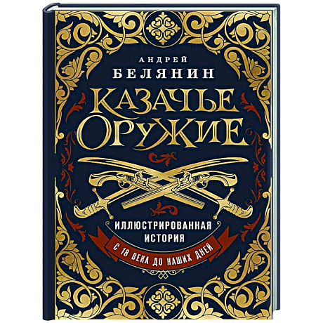 Фото Казачье оружие. Иллюстрированная история от древности до наших дней