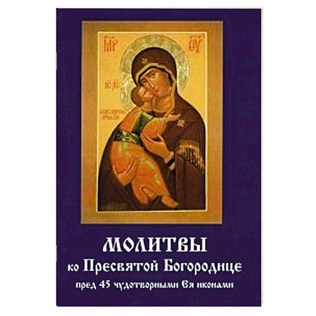 Фото Молитвы ко Пресвятой Богородице пред 45 чудотворными Ея иконами