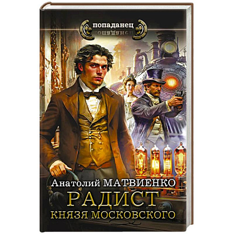 Фото Радист князя Московского