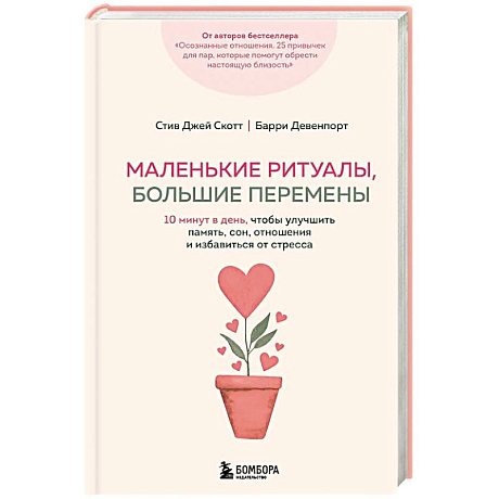 Фото Маленькие ритуалы, большие перемены. 10 минут в день, чтобы улучшить память, сон, отношения и избавиться от стресса