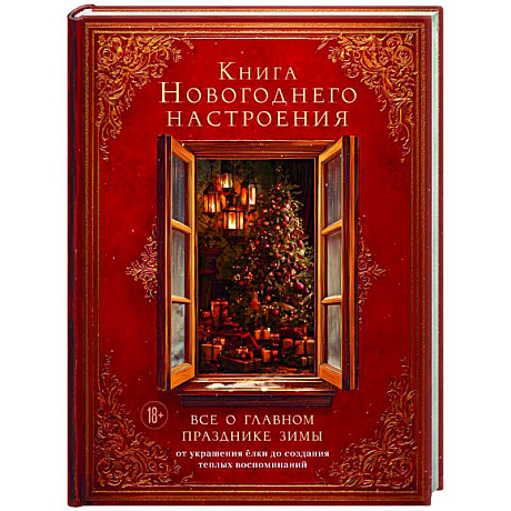 Фото Книга новогоднего настроения. Все о главном празднике зимы: от украшения елки до создания теплых воспоминаний