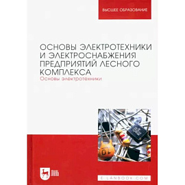 Основы электротехники и электроснабжения предприятий лесного комплекса. Основы электротехники