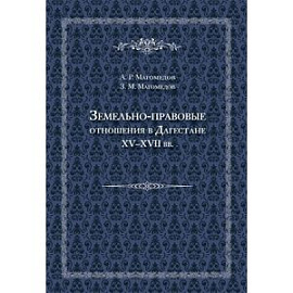 Земельно-правовые отношения в Дагестане XV-XVII вв