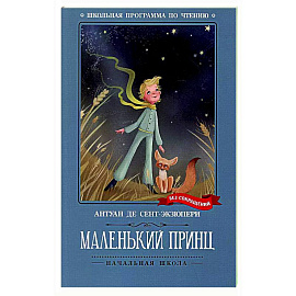 Маленький принц: повесть-сказка