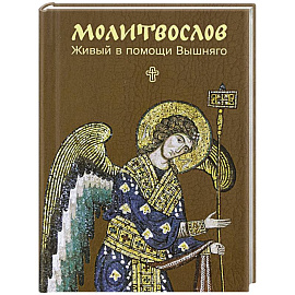 Молитвослов. Живый в помощи Вышняго (крупный шрифт)