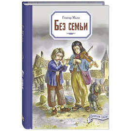 Без семьи