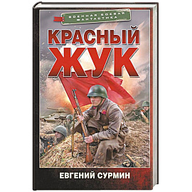 Красный Жук