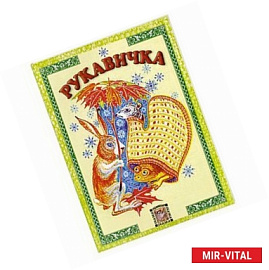 Рукавичка: украинская сказка