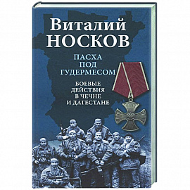 Пасха под Гудермесом. Боевые действия в Чечне и Дагестане