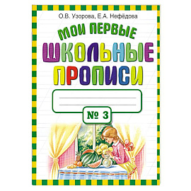 Мои первые школьные прописи в 4 частях. Часть 3