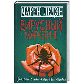 Вирусный маркетинг
