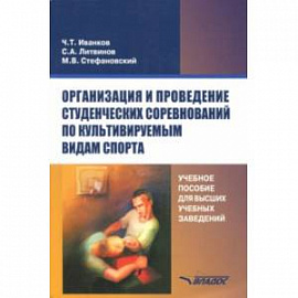 Организация и проведение студенческих соревнований по культивируемым видам спорта. Учебное пособие