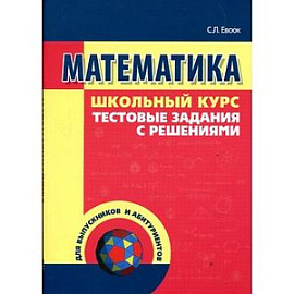Математика.Тестовые задания с решениями