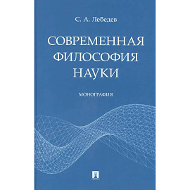 Современная философия науки