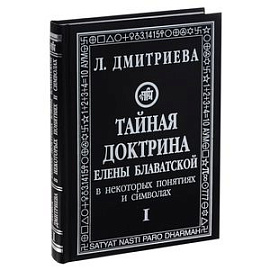 'Тайная доктрина' Елены Блаватской в некоторых понятиях и символах. В 3 частях. Часть 1. Космогенезис (космическая эволюция)