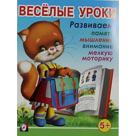 Веселые уроки 5