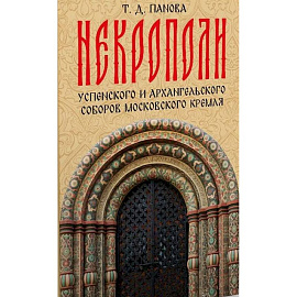Некрополи Успенского и Архангельского соборов Московского Кремля