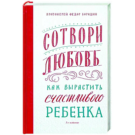 Фото Сотвори любовь. Как вырастить счастливого ребенка