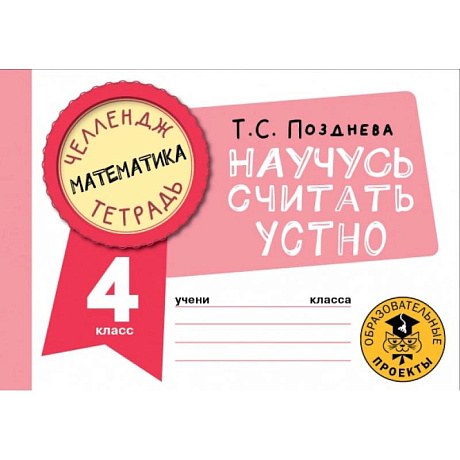 Фото Математика. Научусь считать устно. 4 класс