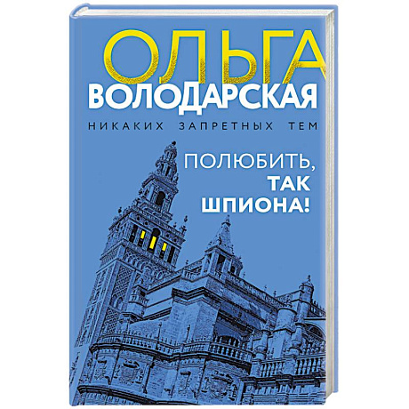 Фото Полюбить, так шпиона!
