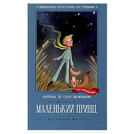 Фото Маленький принц: повесть-сказка