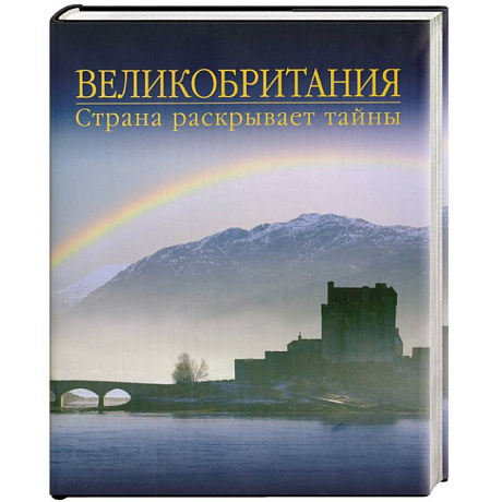 Фото Великобритания. Страна раскрывает тайны