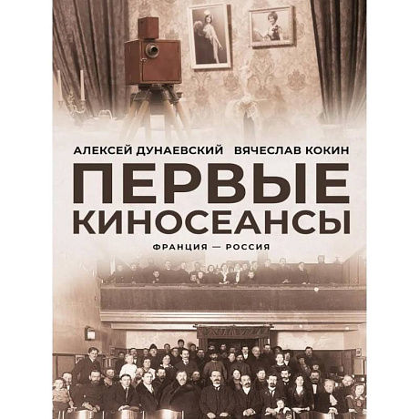 Фото Первые киносеансы. Франция - Россия. Архивы и коррективы