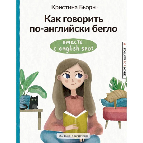 Фото Как говорить по-английски бегло вместе с English Spot