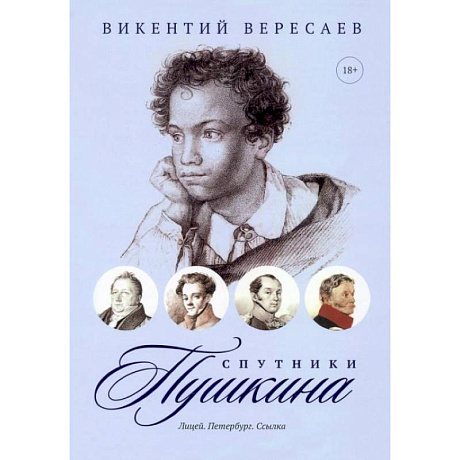 Фото Спутники Пушкина: Лицей. Петербург. Ссылка