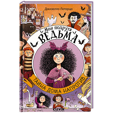 Фото Моя подруга ведьма. Тайна дома напротив