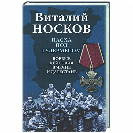 Фото Пасха под Гудермесом. Боевые действия в Чечне и Дагестане