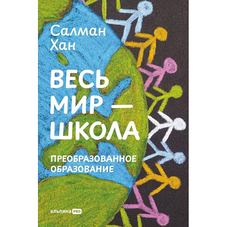 Фото Весь мир - школа. Преобразованное образование