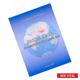 Россия и мир. Динамический анализ 2012