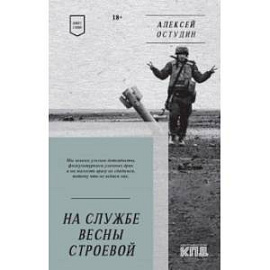 На службе весны строевой. Стихи