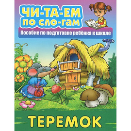 Теремок